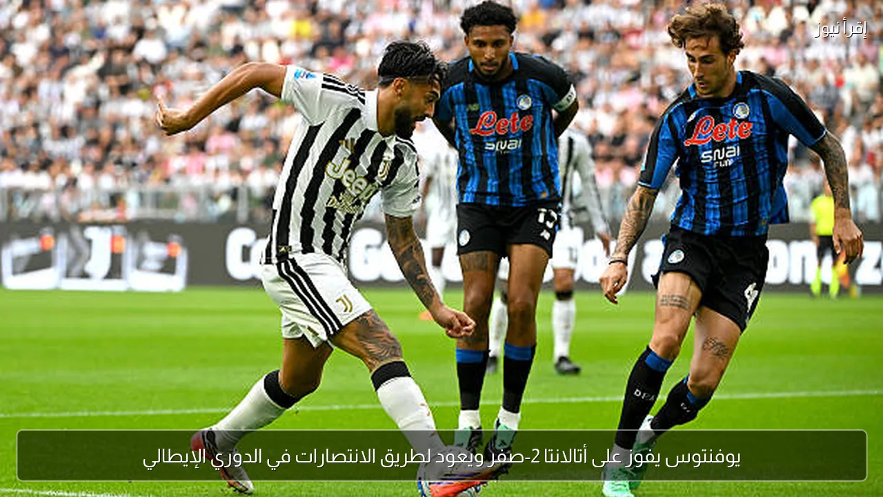 يوفنتوس يفوز على أتالانتا 2-صفر ويعود لطريق الانتصارات في الدوري الإيطالي