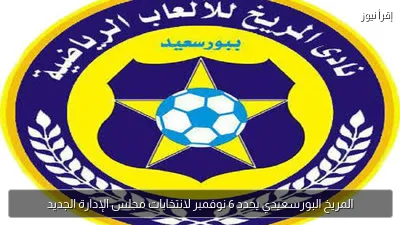 المريخ البورسعيدي يحدد 6 نوفمبر لانتخابات مجلس الإدارة الجديد