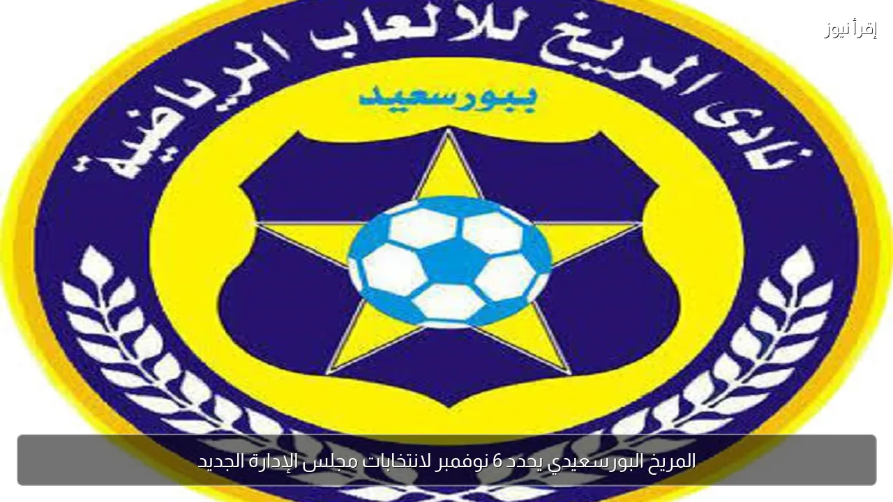 المريخ البورسعيدي يحدد 6 نوفمبر لانتخابات مجلس الإدارة الجديد