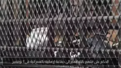 الحكم على متهم بالانضمام إلى جماعة إرهابية بالعمرانية في 1 نوفمبر