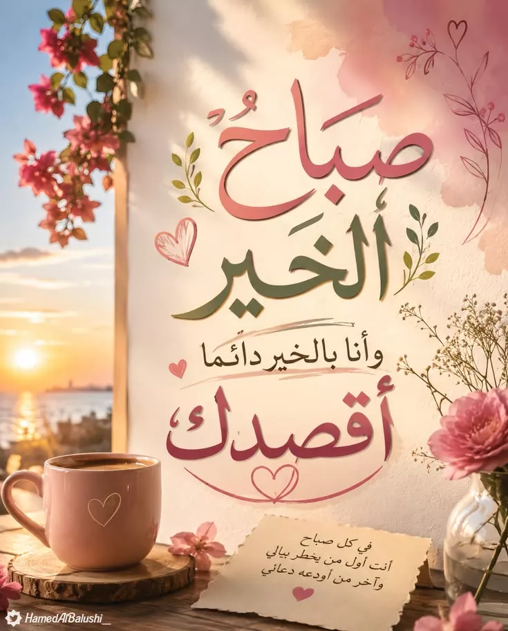 صور ودعاء صباح الخير