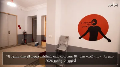 مهرجان «دي-كاف» يعلن 10 مساحات فنية لفعاليات دورته الرابعة عشرة (11 أكتوبر–2 نوفمبر 2026)