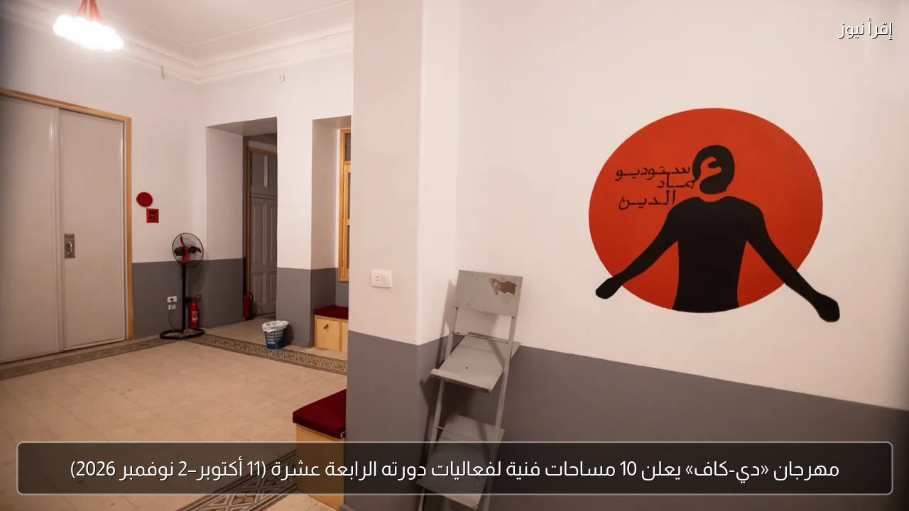 مهرجان «دي-كاف» يعلن 10 مساحات فنية لفعاليات دورته الرابعة عشرة (11 أكتوبر–2 نوفمبر 2026)