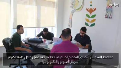 محافظ السويس يطلق التقديم لمبادرة 1000 فرصة عمل خلال 11-14 أكتوبر بمركز العلوم والتكنولوجيا