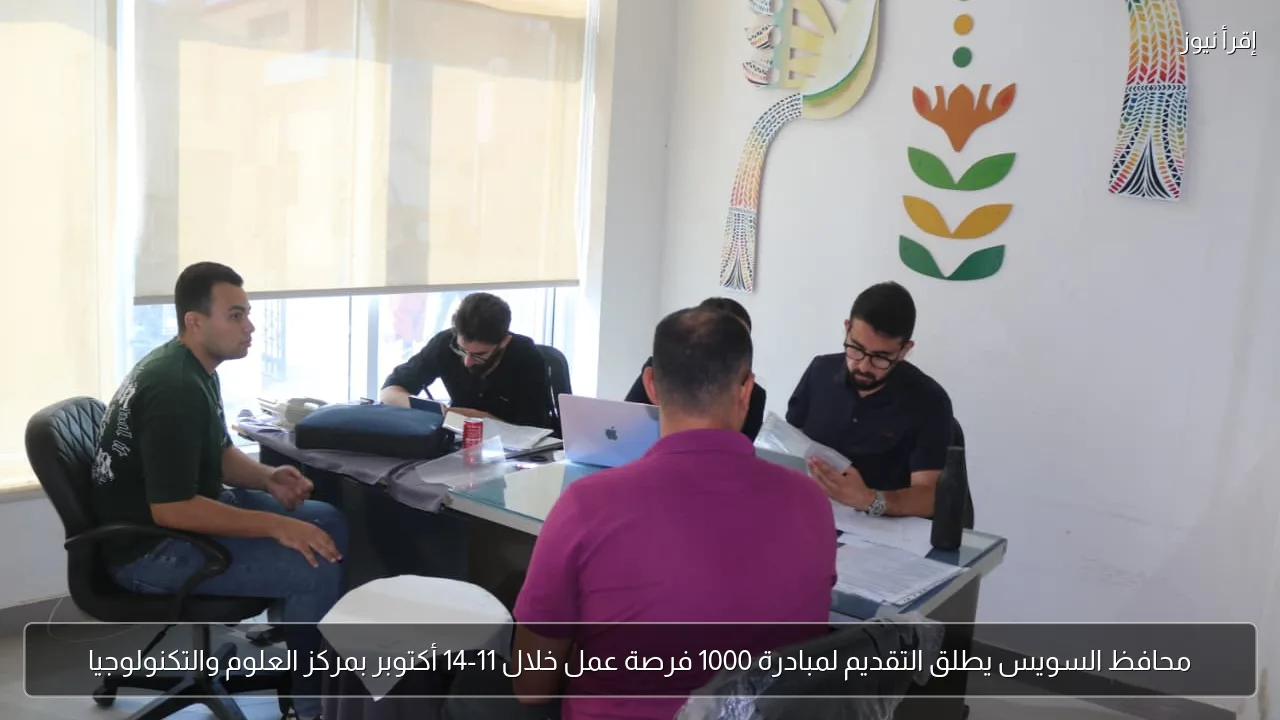 محافظ السويس يطلق التقديم لمبادرة 1000 فرصة عمل خلال 11-14 أكتوبر بمركز العلوم والتكنولوجيا