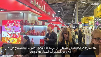 107 شركات مصرية في «سيال باريس 2026» وهولندا وإسبانيا تستحوذان على 37% من الصادرات الغذائية لأوروبا