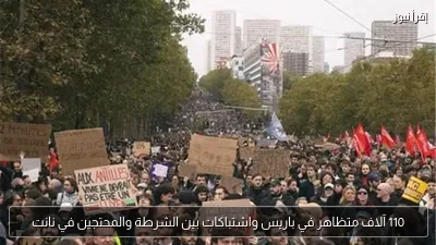 110 آلاف متظاهر في باريس واشتباكات بين الشرطة والمحتجين في نانت