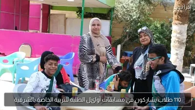 110 طلاب يشاركون في مسابقات أوائل الطلبة للتربية الخاصة بالشرقية