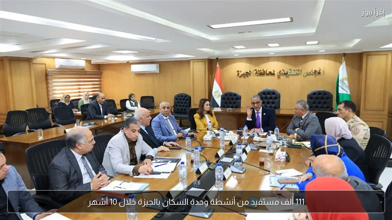 111 ألف مستفيد من أنشطة وحدة السكان بالجيزة خلال 10 أشهر