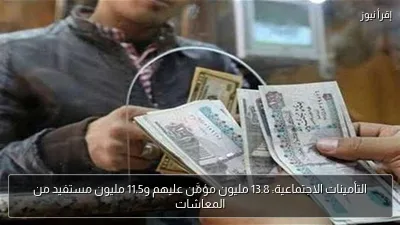 التأمينات الاجتماعية: 13.8 مليون مؤمَّن عليهم و11.5 مليون مستفيد من المعاشات