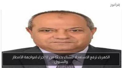 الكهرباء ترفع الاستعداد للشتاء بخطة من 12 إجراء لمواجهة الأمطار والسيول