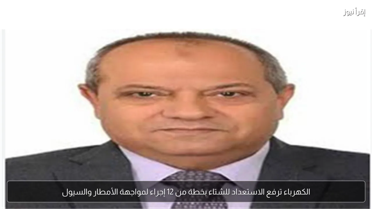 الكهرباء ترفع الاستعداد للشتاء بخطة من 12 إجراء لمواجهة الأمطار والسيول
