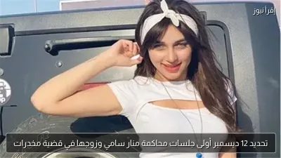 تحديد 12 ديسمبر أولى جلسات محاكمة منار سامي وزوجها في قضية مخدرات