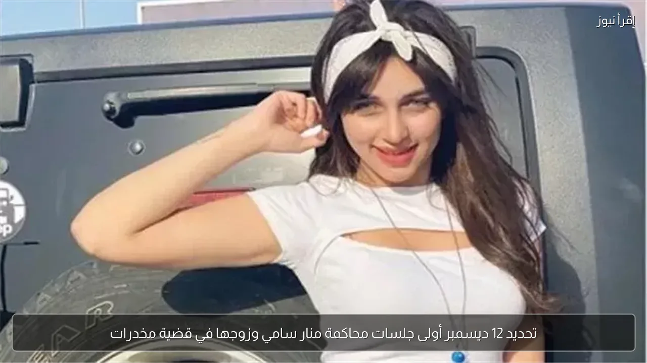 تحديد 12 ديسمبر أولى جلسات محاكمة منار سامي وزوجها في قضية مخدرات