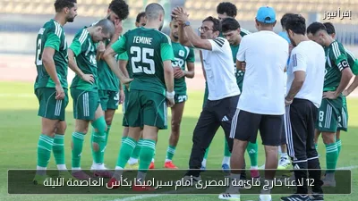 12 لاعبًا خارج قائمة المصرى أمام سيراميكا بكأس العاصمة الليلة