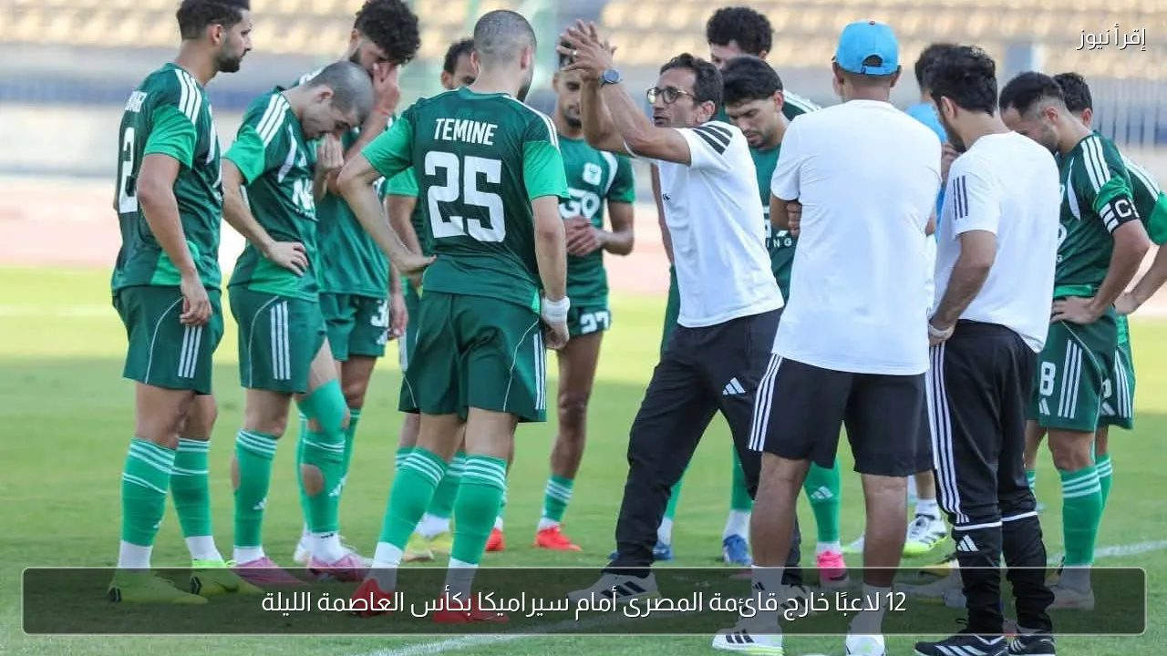 12 لاعبًا خارج قائمة المصرى أمام سيراميكا بكأس العاصمة الليلة