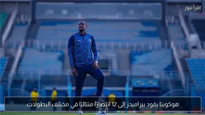 موكوينا يقود بيراميدز إلى 12 انتصارًا متتاليًا في مختلف البطولات