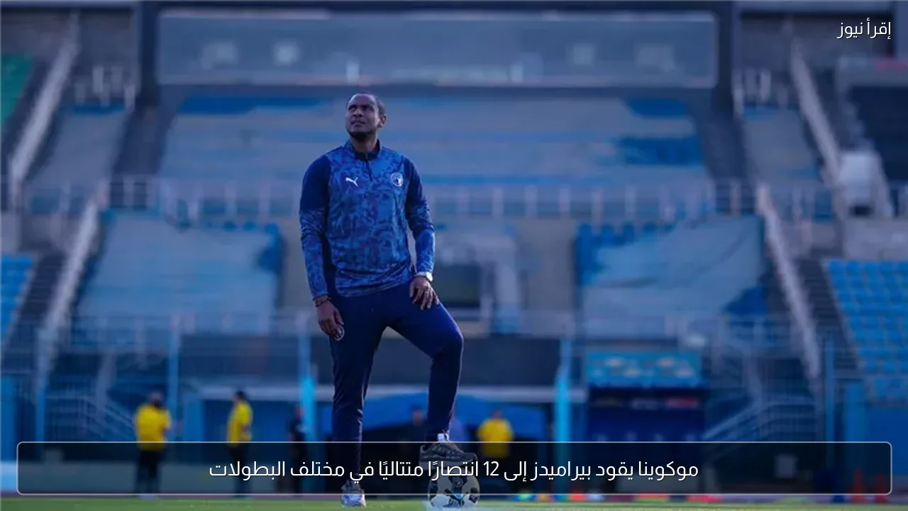 موكوينا يقود بيراميدز إلى 12 انتصارًا متتاليًا في مختلف البطولات