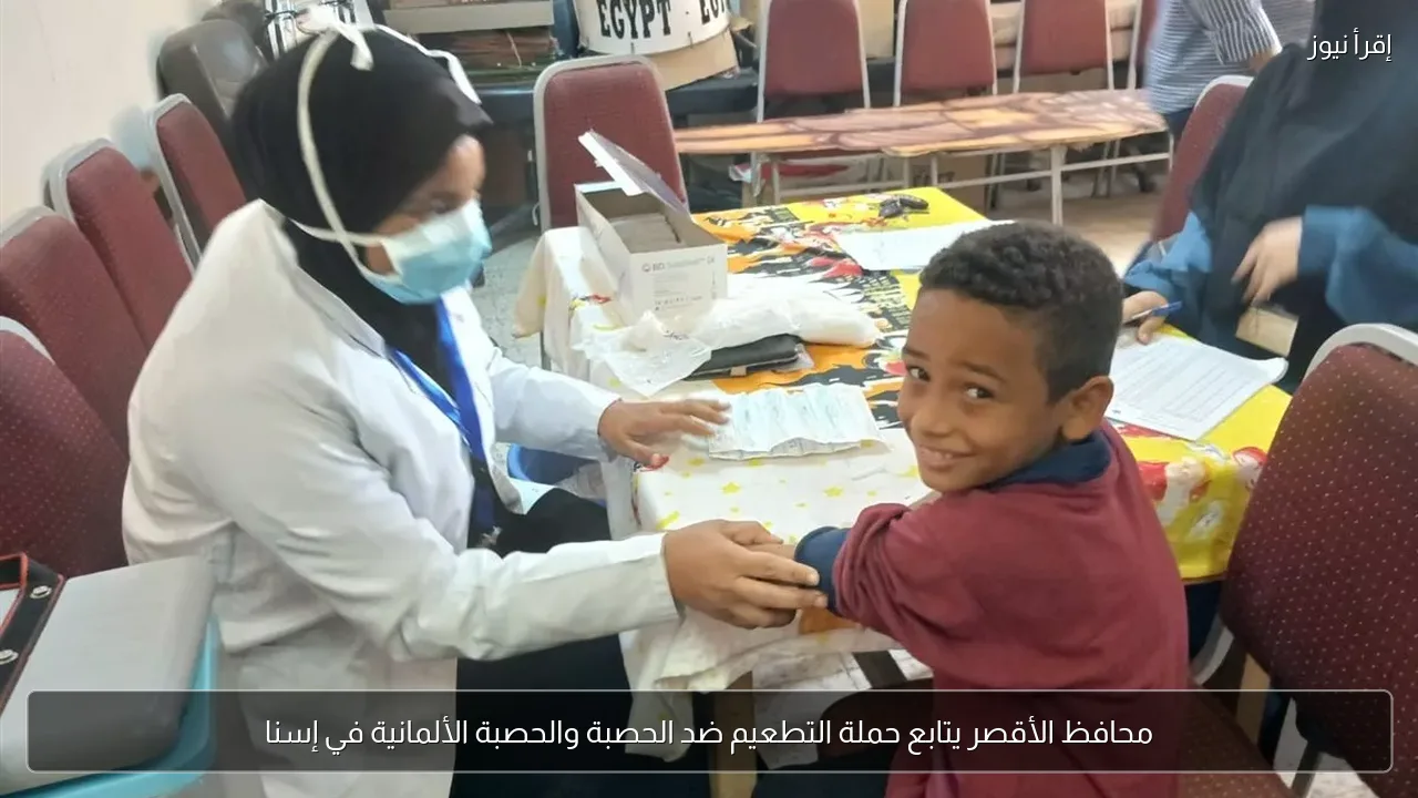 محافظ الأقصر يتابع حملة التطعيم ضد الحصبة والحصبة الألمانية في إسنا