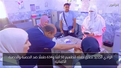 الوادي الجديد تطلق حملة لتطعيم 50 ألفًا و634 طفلًا ضد الحصبة والحصبة الألمانية