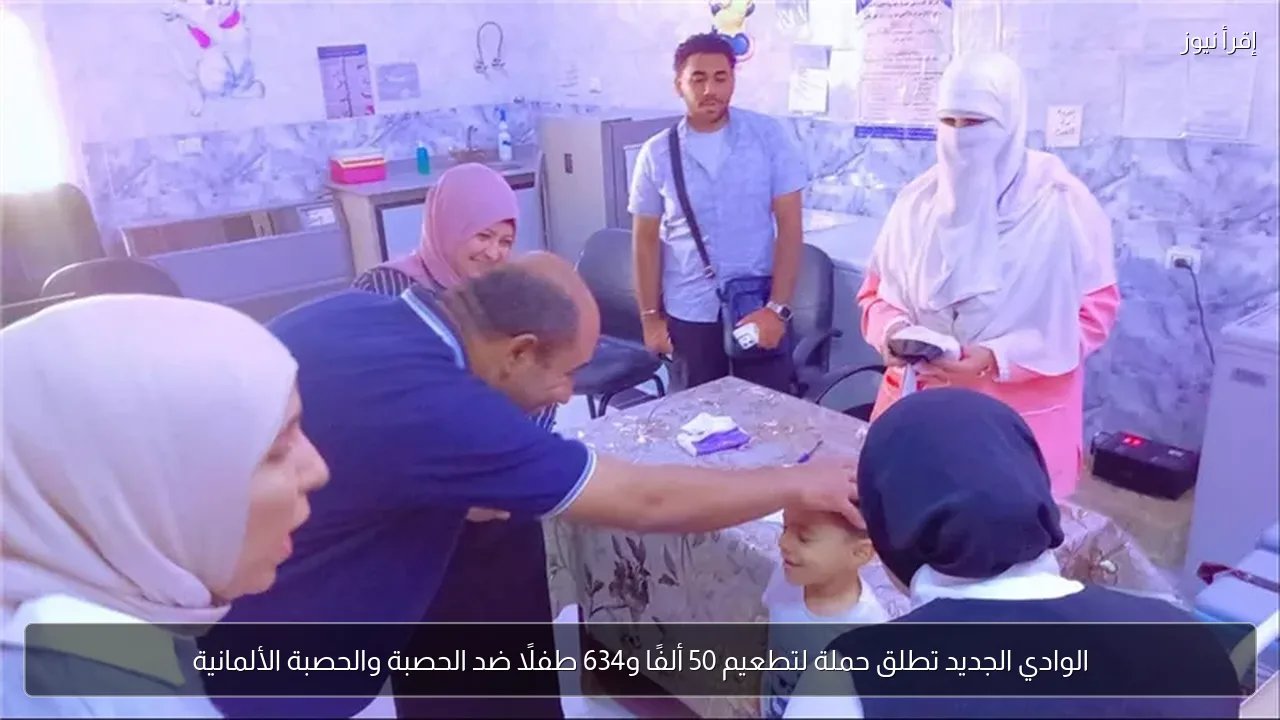 الوادي الجديد تطلق حملة لتطعيم 50 ألفًا و634 طفلًا ضد الحصبة والحصبة الألمانية