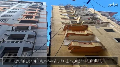 النيابة الإدارية تحقق في ميل عقار بالإسكندرية شُيّد دون ترخيص