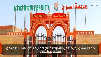 جامعة أسوان: إدراج 13 من علمائها ضمن أفضل 2% من علماء العالم وفق تصنيف ستانفورد