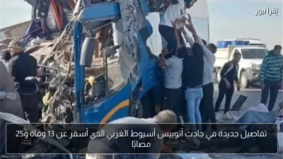تفاصيل جديدة في حادث أتوبيس أسيوط الغربي الذي أسفر عن 13 وفاة و25 مصابًا