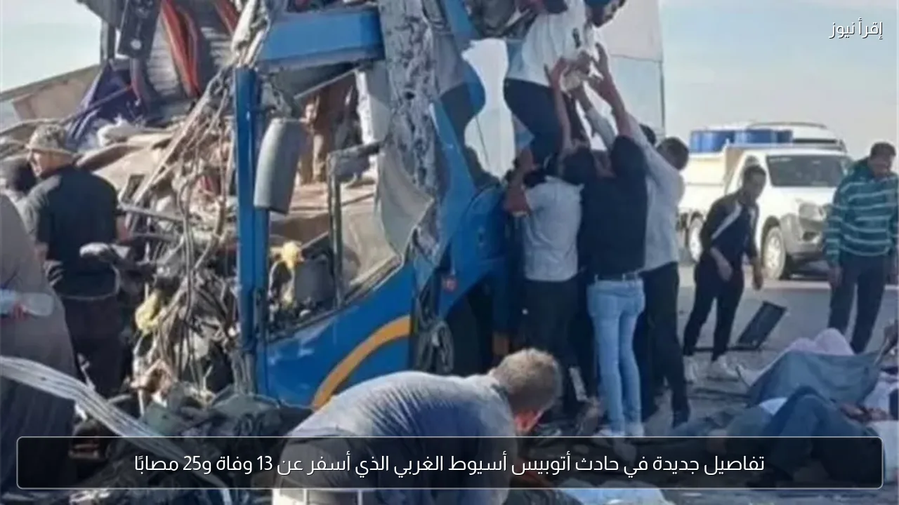 تفاصيل جديدة في حادث أتوبيس أسيوط الغربي الذي أسفر عن 13 وفاة و25 مصابًا