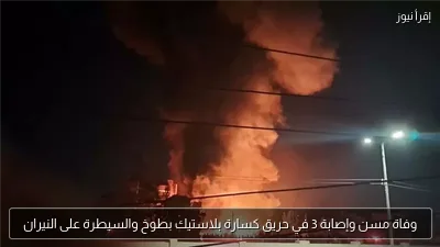 وفاة مسن وإصابة 3 في حريق كسارة بلاستيك بطوخ والسيطرة على النيران