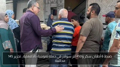 ضبط 6 أطنان سكر و450 لتر سولار في حملة تموينية بالدقهلية.. تحرير 145 مخالفة