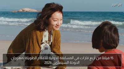 15 فيلمًا من أربع قارات في المسابقة الدولية للأفلام الطويلة بمهرجان الدوحة السينمائي 2026