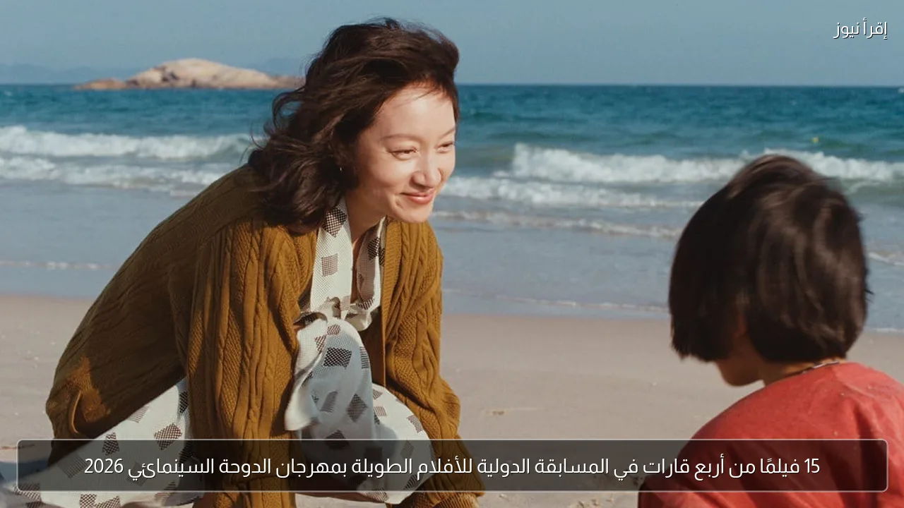 15 فيلمًا من أربع قارات في المسابقة الدولية للأفلام الطويلة بمهرجان الدوحة السينمائي 2026