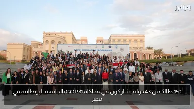 150 طالبًا من 43 دولة يشاركون في محاكاة COP31 بالجامعة البريطانية في مصر