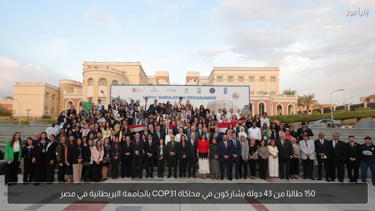 150 طالبًا من 43 دولة يشاركون في محاكاة COP31 بالجامعة البريطانية في مصر