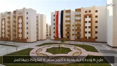 طرح 16 وحدة إدارية بمدينة 6 أكتوبر بسعر 16 ألفًا و250 جنيهًا للمتر