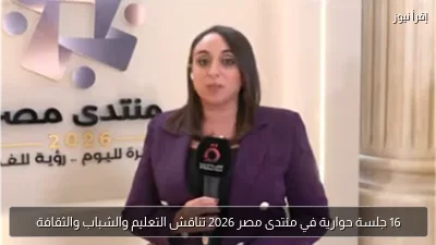 16 جلسة حوارية في منتدى مصر 2026 تناقش التعليم والشباب والثقافة