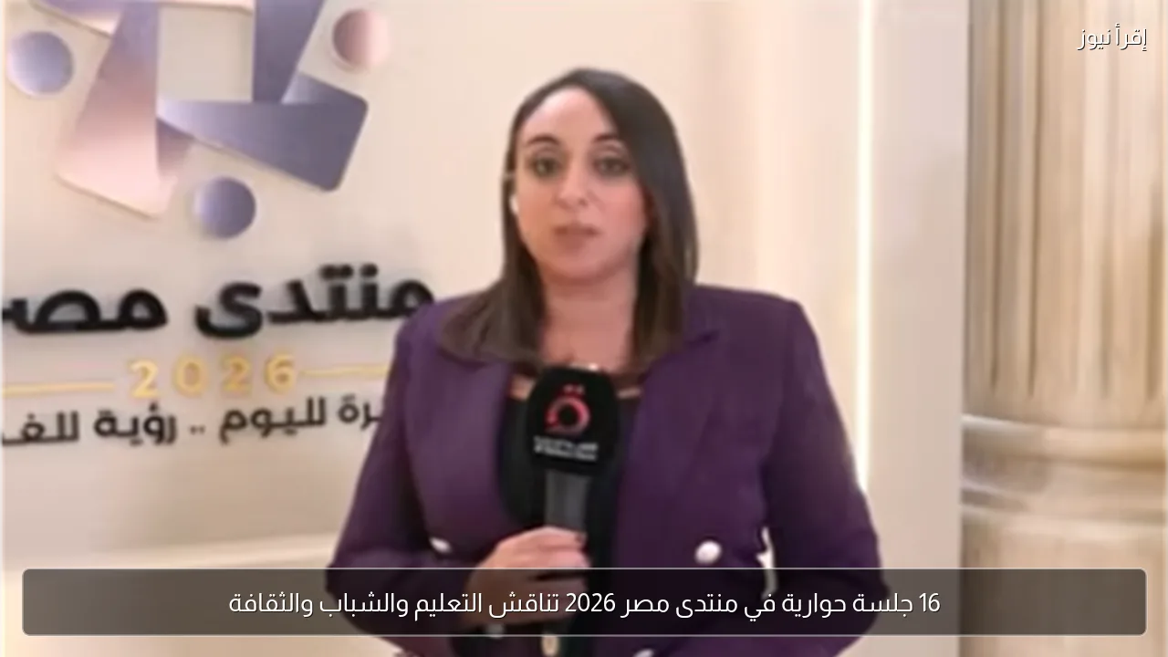 16 جلسة حوارية في منتدى مصر 2026 تناقش التعليم والشباب والثقافة