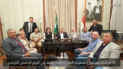 16 مرشحًا يتقدمون لعضوية الهيئة العليا للوفد في اليوم الخامس للترشح