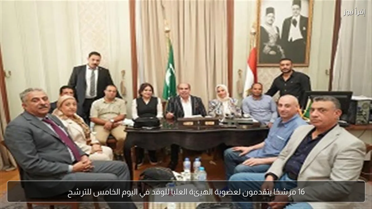 16 مرشحًا يتقدمون لعضوية الهيئة العليا للوفد في اليوم الخامس للترشح