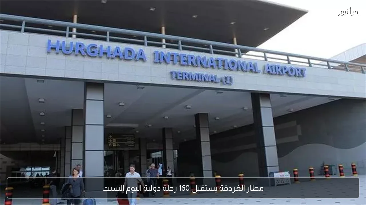 مطار الغردقة يستقبل 160 رحلة دولية اليوم السبت