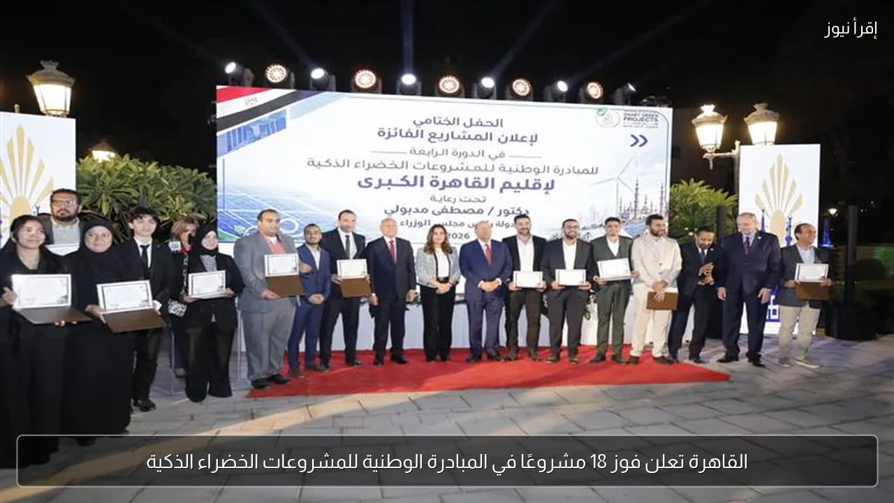 القاهرة تعلن فوز 18 مشروعًا في المبادرة الوطنية للمشروعات الخضراء الذكية