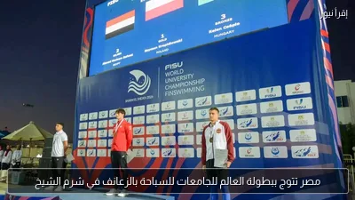 مصر تتوج ببطولة العالم للجامعات للسباحة بالزعانف في شرم الشيخ