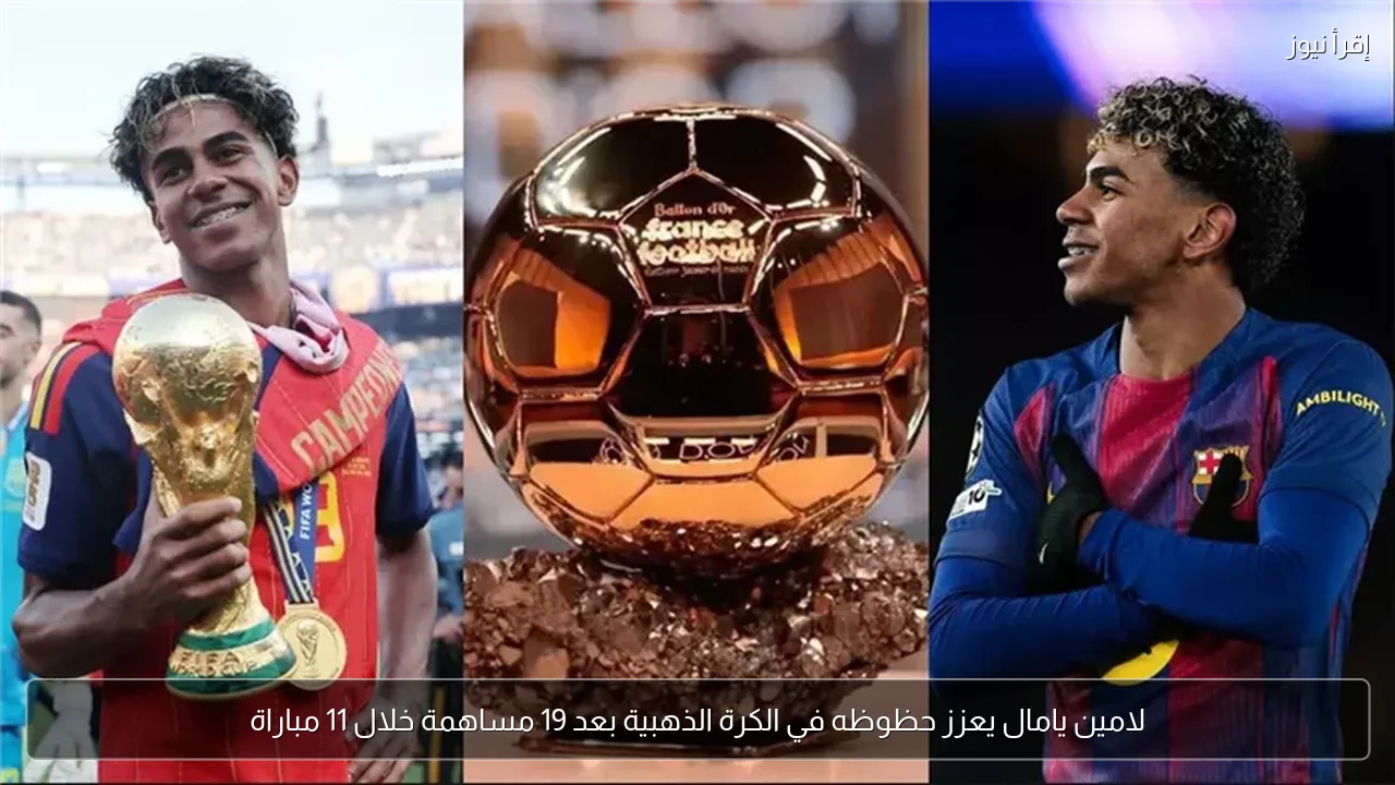 لامين يامال يعزز حظوظه في الكرة الذهبية بعد 19 مساهمة خلال 11 مباراة