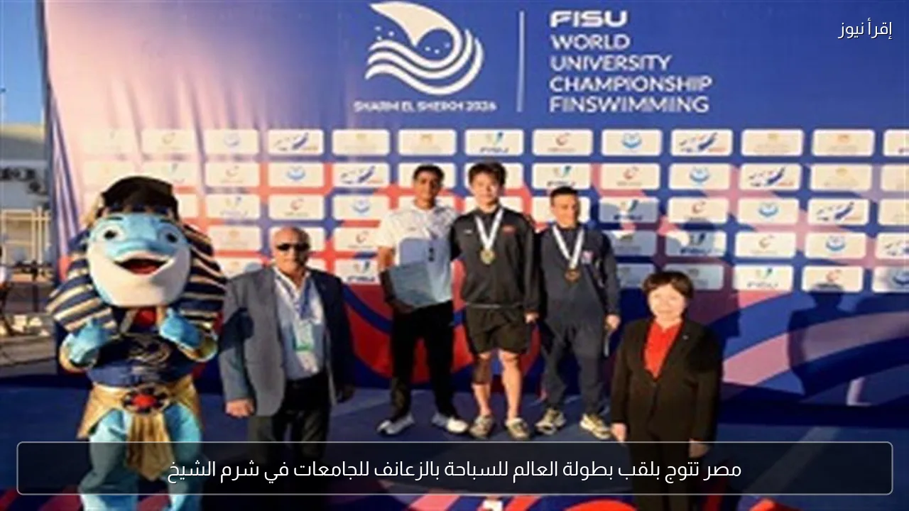 مصر تتوج بلقب بطولة العالم للسباحة بالزعانف للجامعات في شرم الشيخ