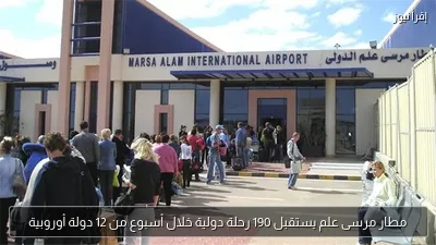 مطار مرسى علم يستقبل 190 رحلة دولية خلال أسبوع من 12 دولة أوروبية