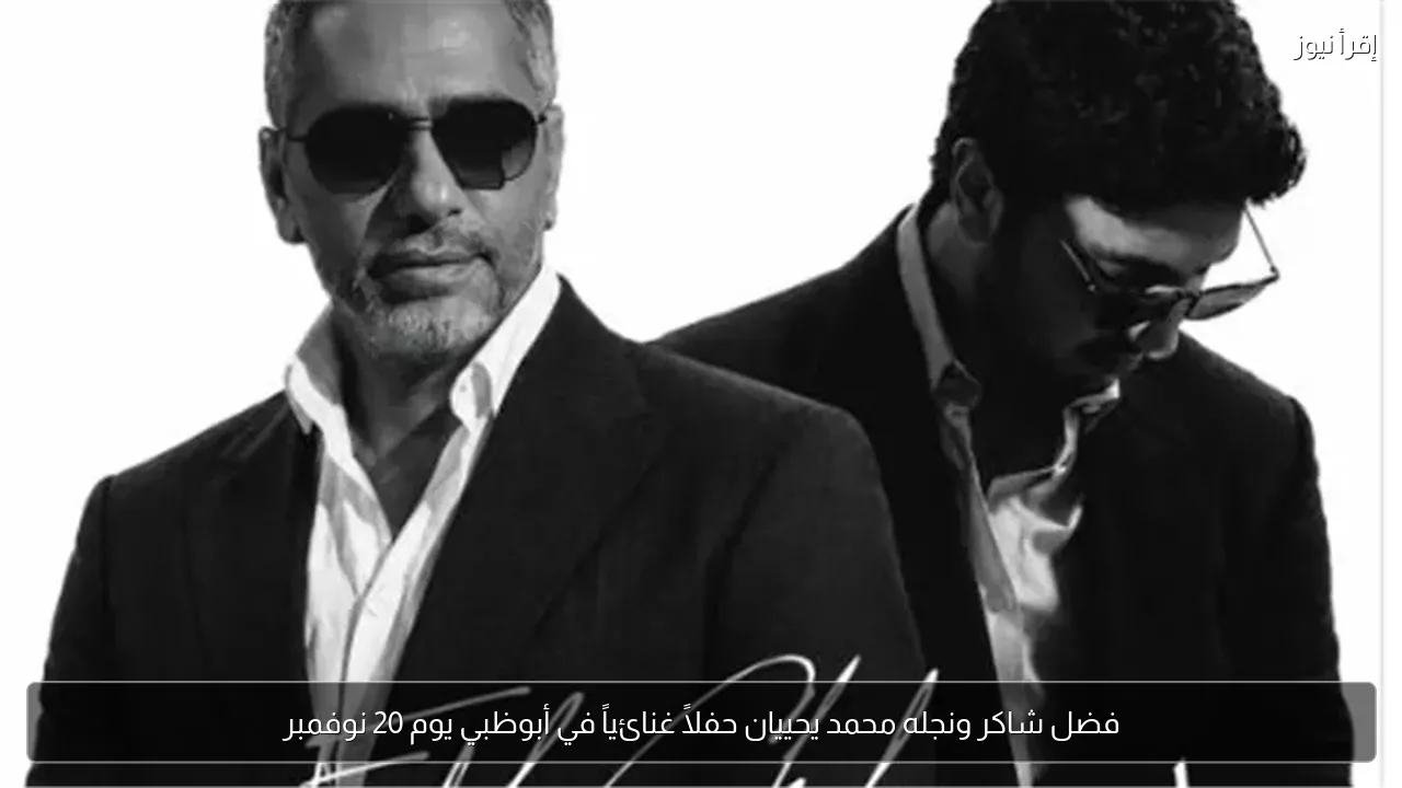 فضل شاكر ونجله محمد يحييان حفلاً غنائياً في أبوظبي يوم 20 نوفمبر