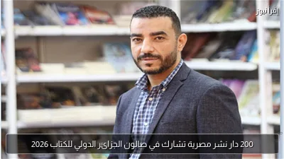 200 دار نشر مصرية تشارك في صالون الجزائر الدولي للكتاب 2026