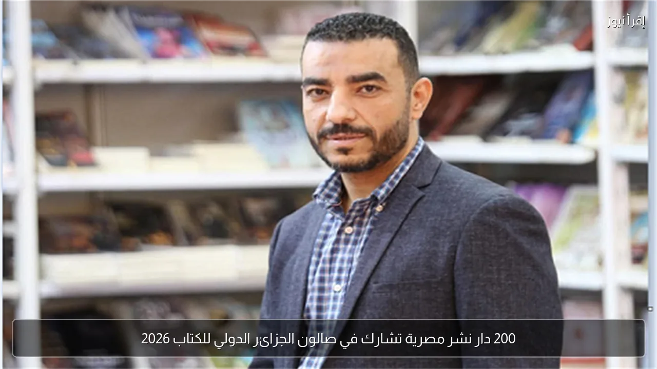 200 دار نشر مصرية تشارك في صالون الجزائر الدولي للكتاب 2026