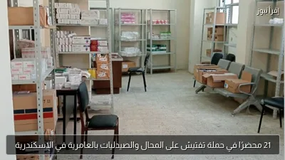 21 محضرًا في حملة تفتيش على المحال والصيدليات بالعامرية في الإسكندرية